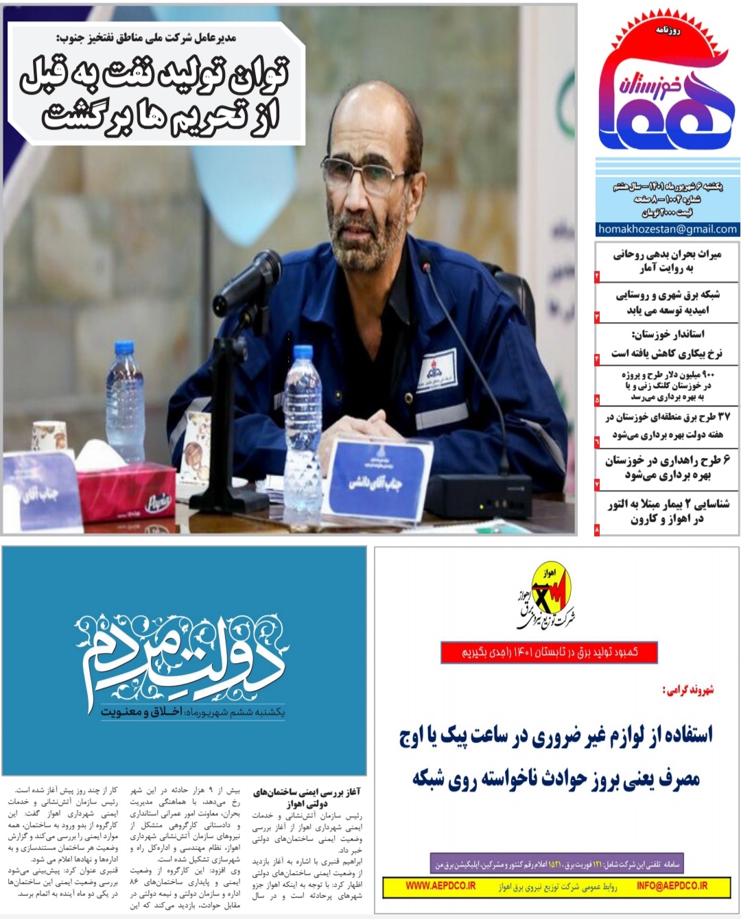 روزنامه هما خوزستان شماره‌ ۱۰۰۴ به تاریخ یکشنبه ۶ شهريورماه ۱۴۰۱