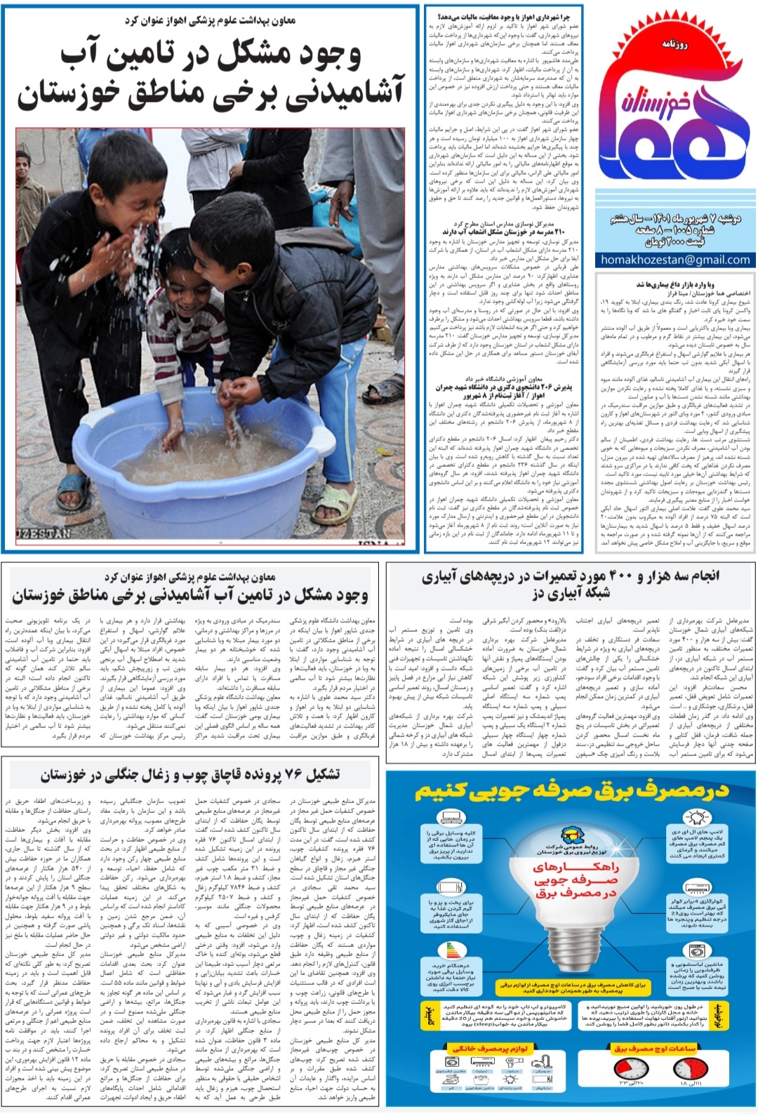 روزنامه هما خوزستان شماره ۱۰۰۵ به تاریخ دوشنبه ۷ شهریورماه ۱۴۰۱
