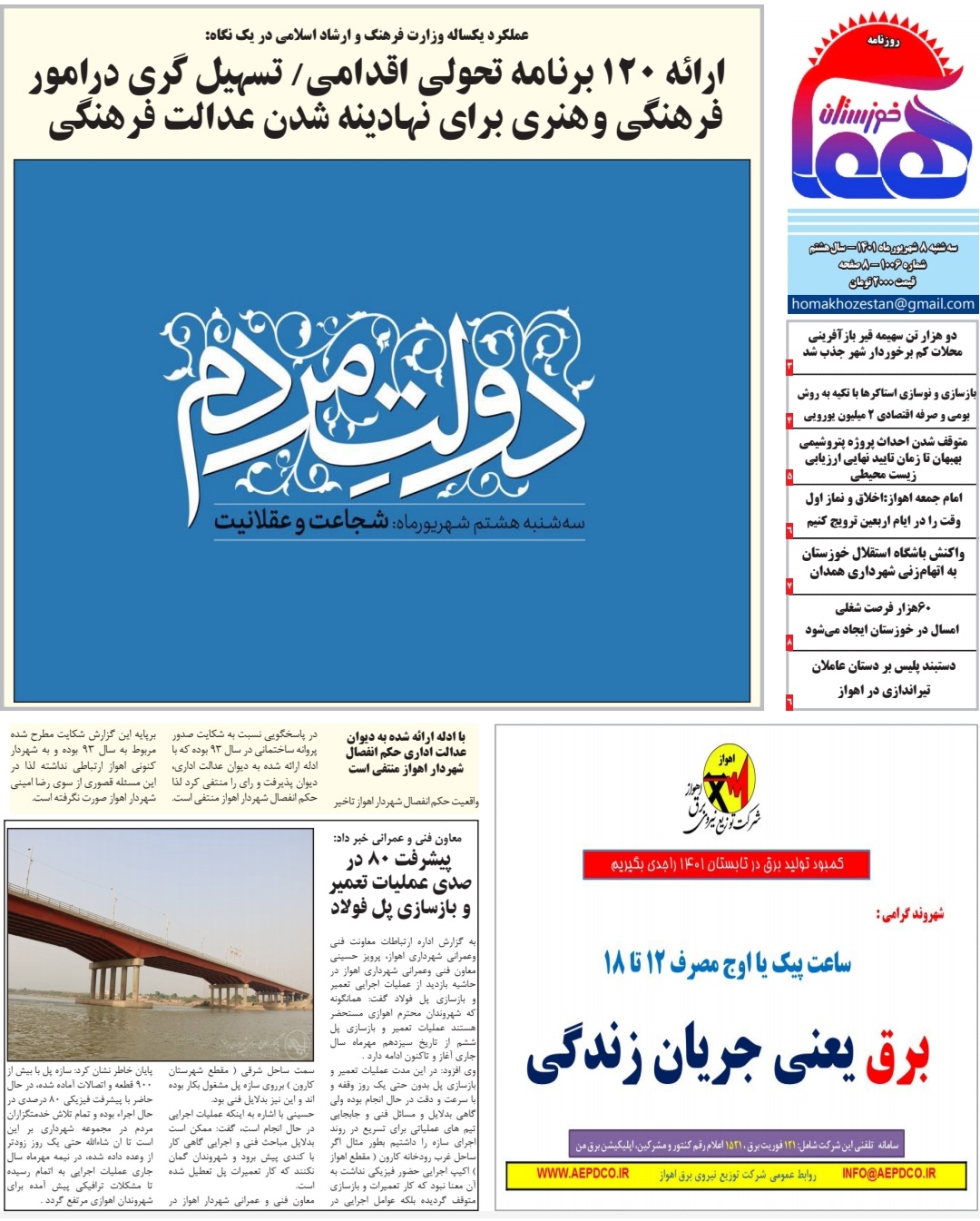 روزنامه هما خوزستان شماره‌ ۱۰۰۶ به تاریخ سه شنبه ۸ شهريورماه ۱۴۰۱
