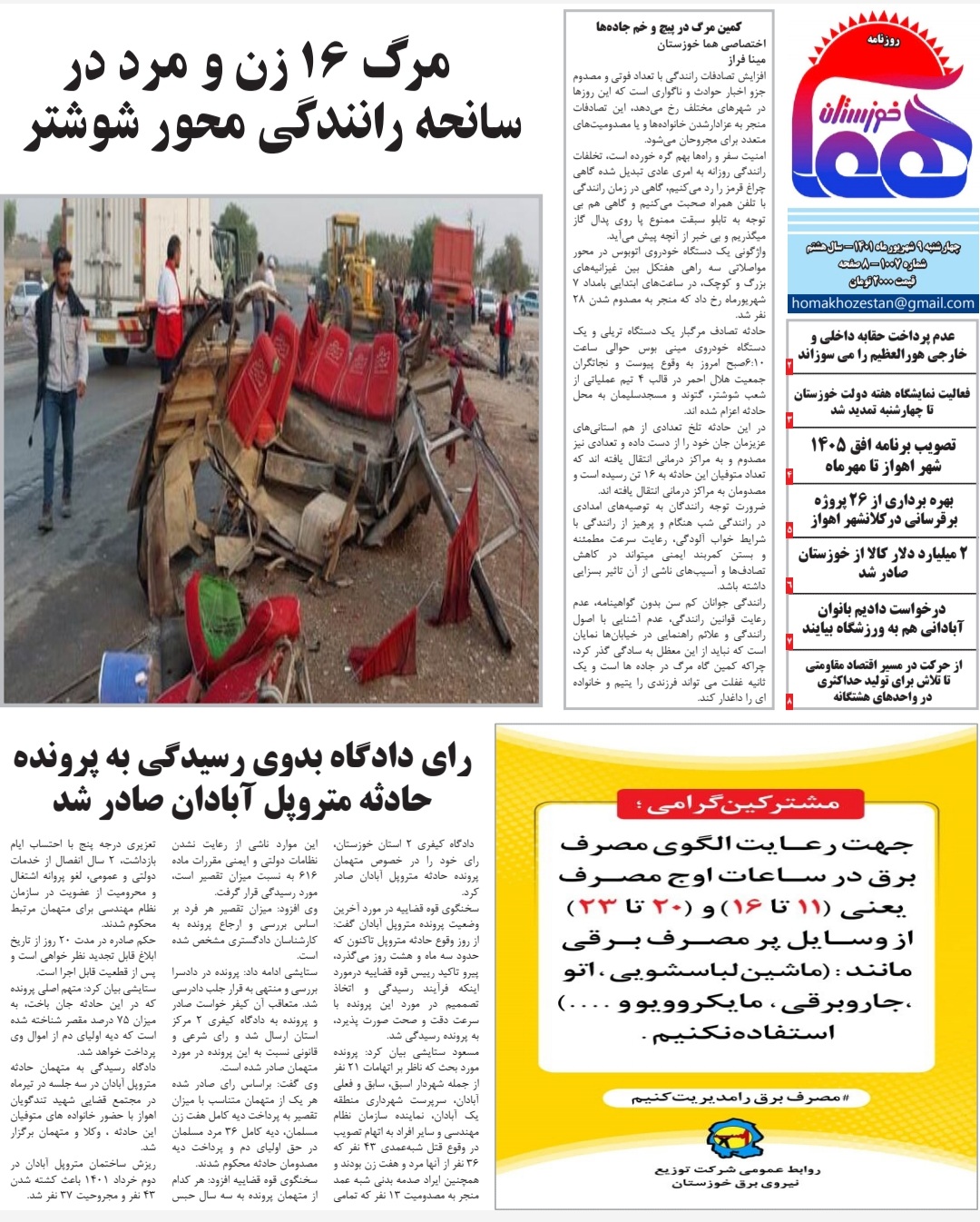 روزنامه هما خوزستان شماره ۱۰۰۷ به تاریخ چهارشنبه ۹ شهریورماه ۱۴۰۱