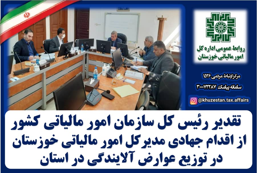 تقدیر رئیس کل سازمان امور مالیاتی کشور از اقدام جهادی مدیرکل امور مالیاتی خوزستان در توزیع عوارض آلایندگی در استان