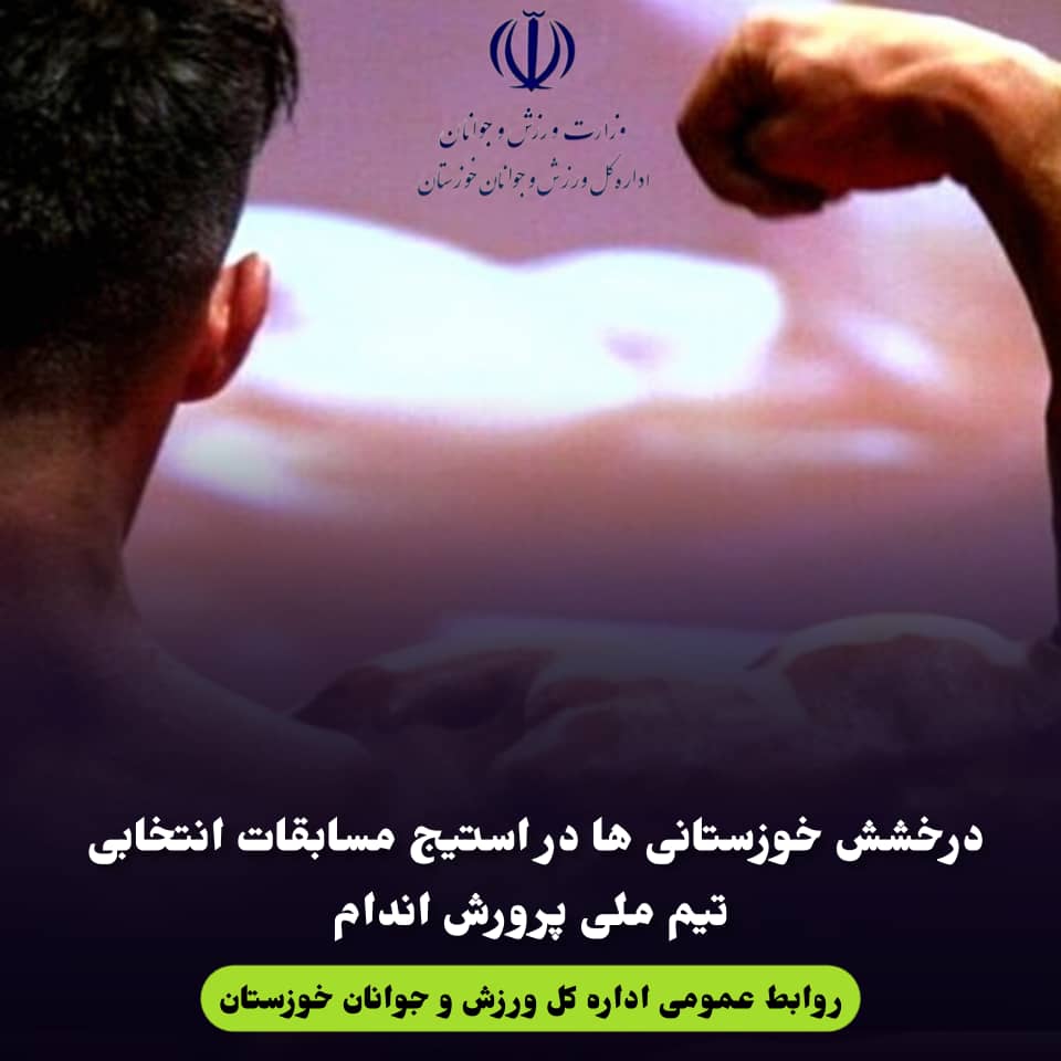درخشش خوزستانی‌ها در استیج مسابقات انتخابی تیم ملی