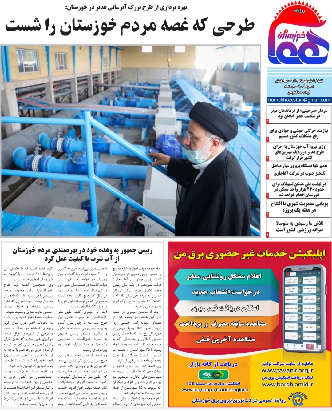 روزنامه هما خوزستان شماره ۱۰۰۹ به تاریخ شنبه ۱۲ شهریورماه ۱۴۰۱