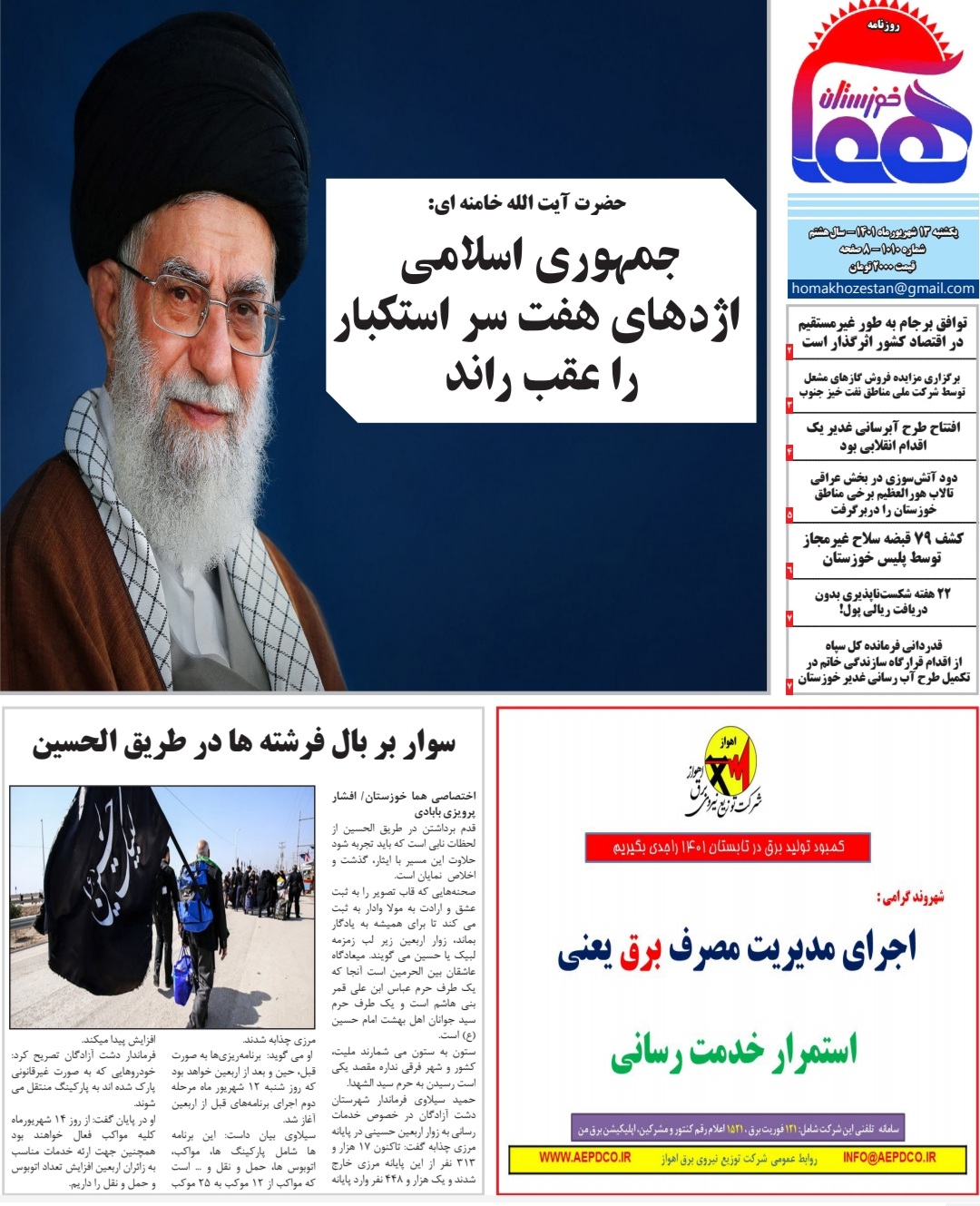 روزنامه هما خوزستان شماره ۱۰۱۰ به تاریخ یکشنبه ۱۳ شهریورماه ۱۴۰۱