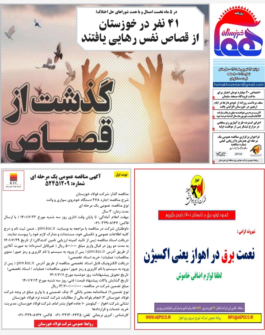 روزنامه هما خوزستان شماره ۱۰۱۱ به تاریخ دوشنبه ۱۴ شهریورماه ۱۴۰۱