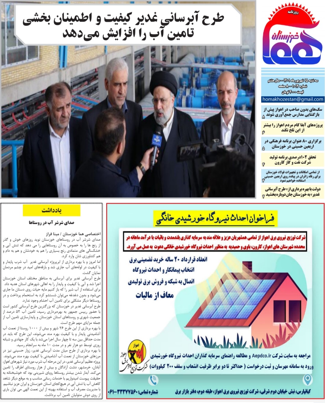 روزنامه هما خوزستان شماره‌ ۱۰۱۲ به تاریخ سه شنبه ۱۵ شهریورماه ۱۴۰۱