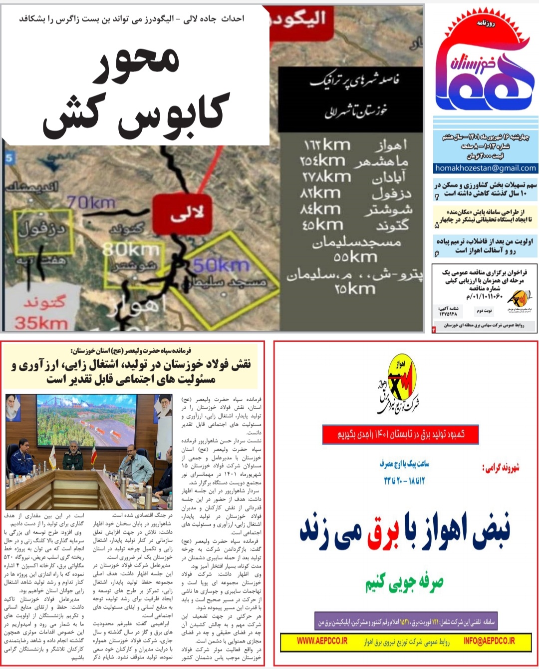 روزنامه هما خوزستان شماره ۱۰۱۳ به تاریخ چهارشنبه ۱۶ شهریورماه ۱۴۰۱