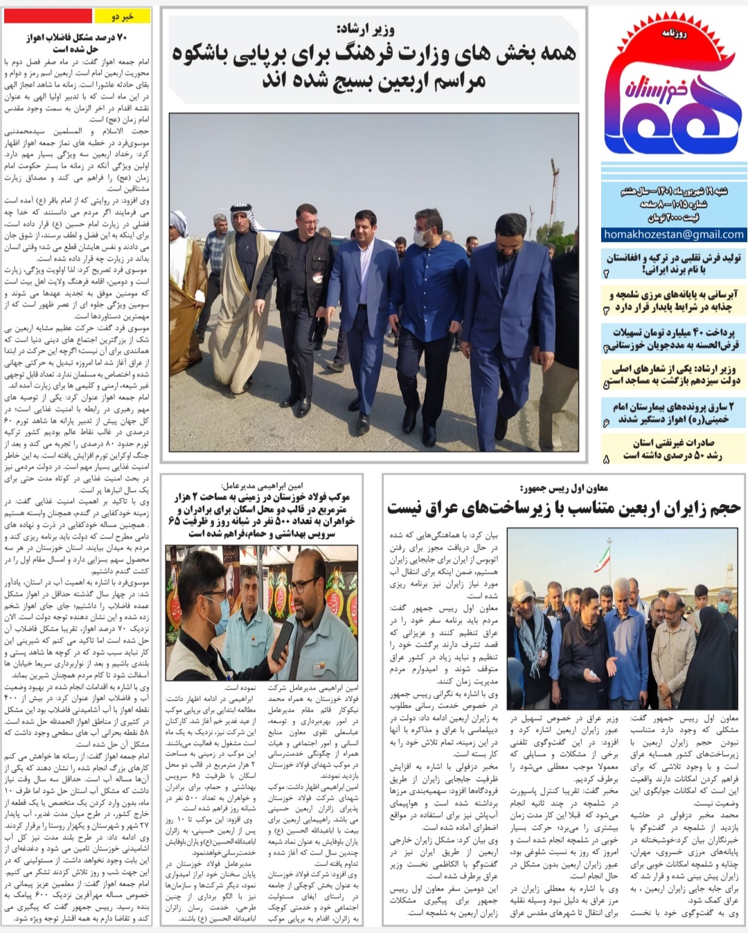 روزنامه هما خوزستان شماره‌ ۱۰۱۵ به تاریخ شنبه ۱۹ شهریورماه ۱۴۰۱