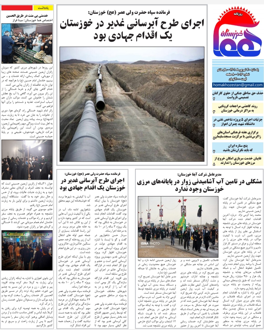 روزنامه هما خوزستان شماره ۱۰۱۶ به تاریخ یک شنبه ۲۰ شهریور‌ماه ۱۴۰۱