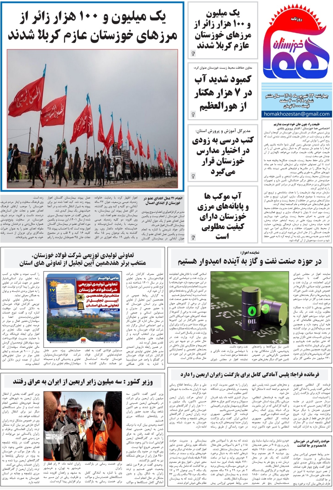 روزنامه هما خوزستان شماره ۱۰۱۹ به تاریخ جهارشنبه ۲۳ شهریور‌ماه ۱۴۰۱