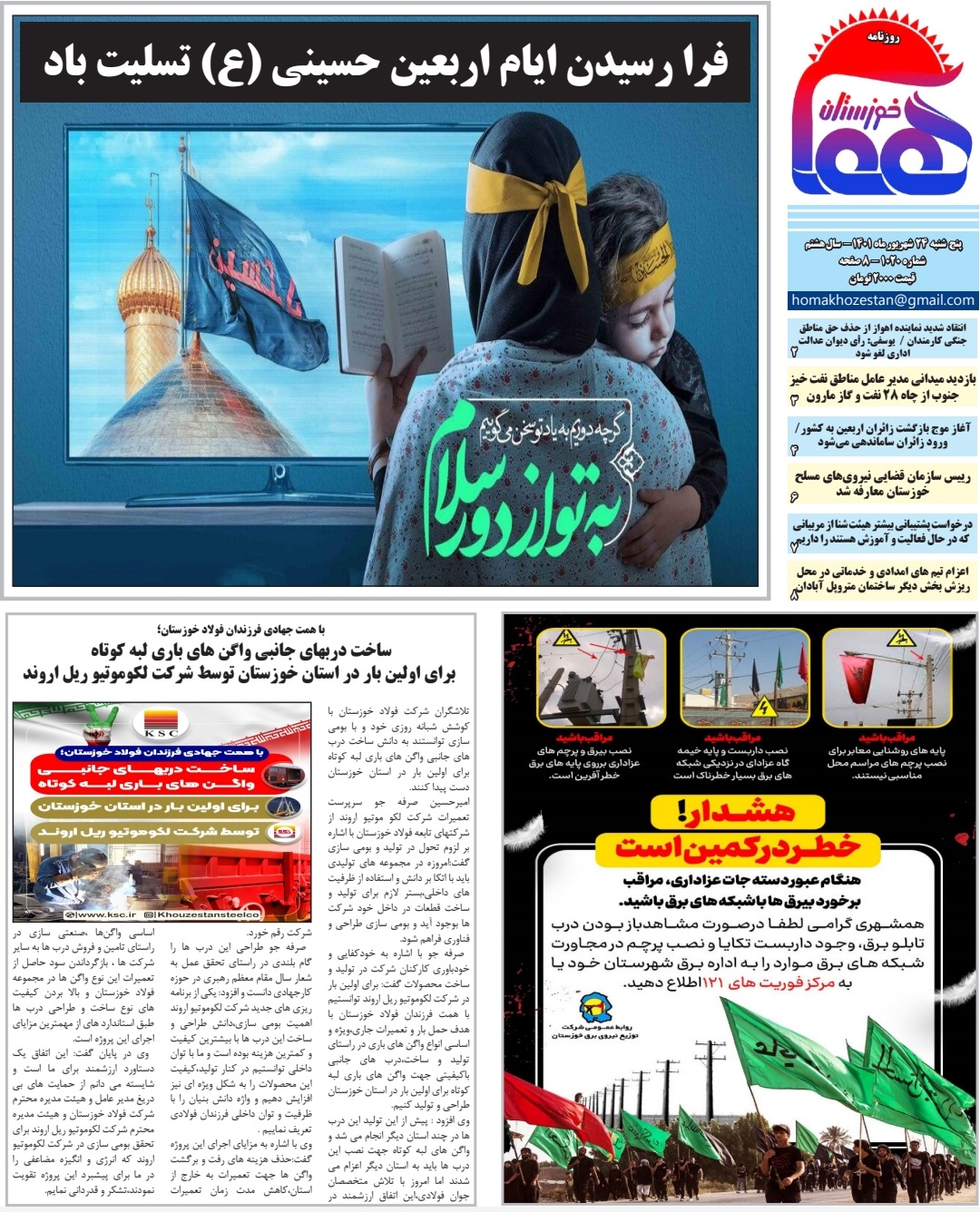 روزنامه هما خوزستان شماره ۱۰۲۰ به تاریخ پنج شنبه ۲۴ شهريورماه ۱۴۰۱