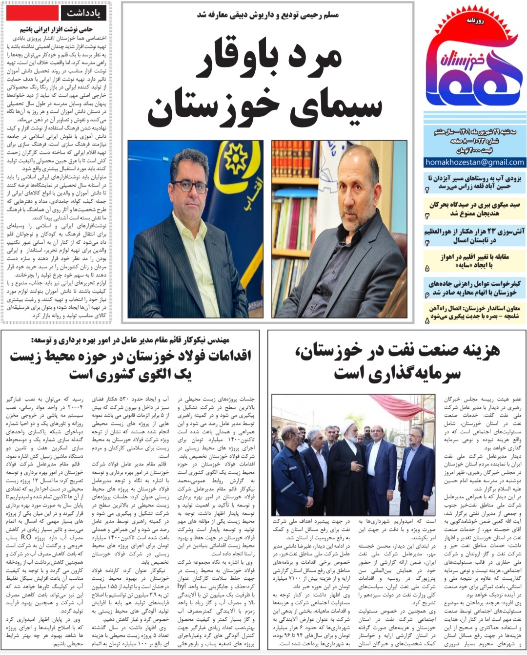 روزنامه هما خوزستان شماره ۱۰۲۳ به تاریخ سه شنبه ۲۹ شهريورماه ۱۴۰۱