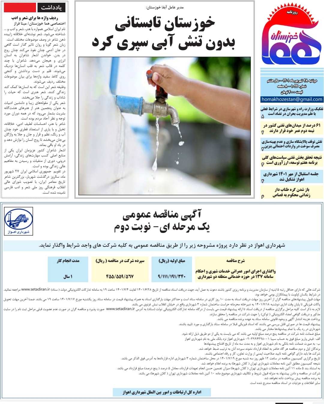 روزنامه هما خوزستان شماره ۱۰۲۲ به تاریخ دوشنبه ۲۸ شهریورماه ۱۴۰۱
