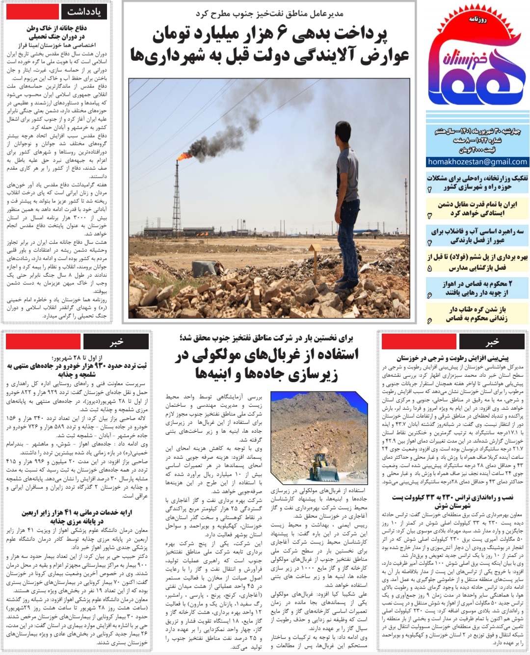 روزنامه هما خوزستان شماره ۱۰۲۴ به تاریخ چهارشنبه‌ ۳۰ شهریورماه ۱۴۰۱