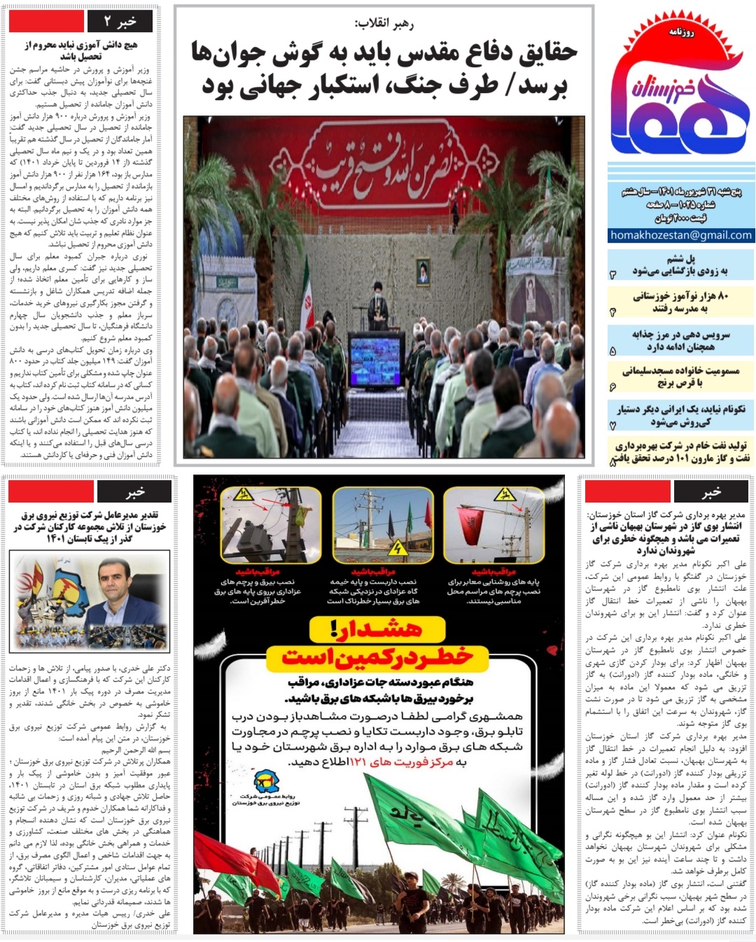 روزنامه هما خوزستان شماره ۱۰۲۵ به تاریخ پنج شنبه ۳۱ شهریورماه ۱۴۰۱