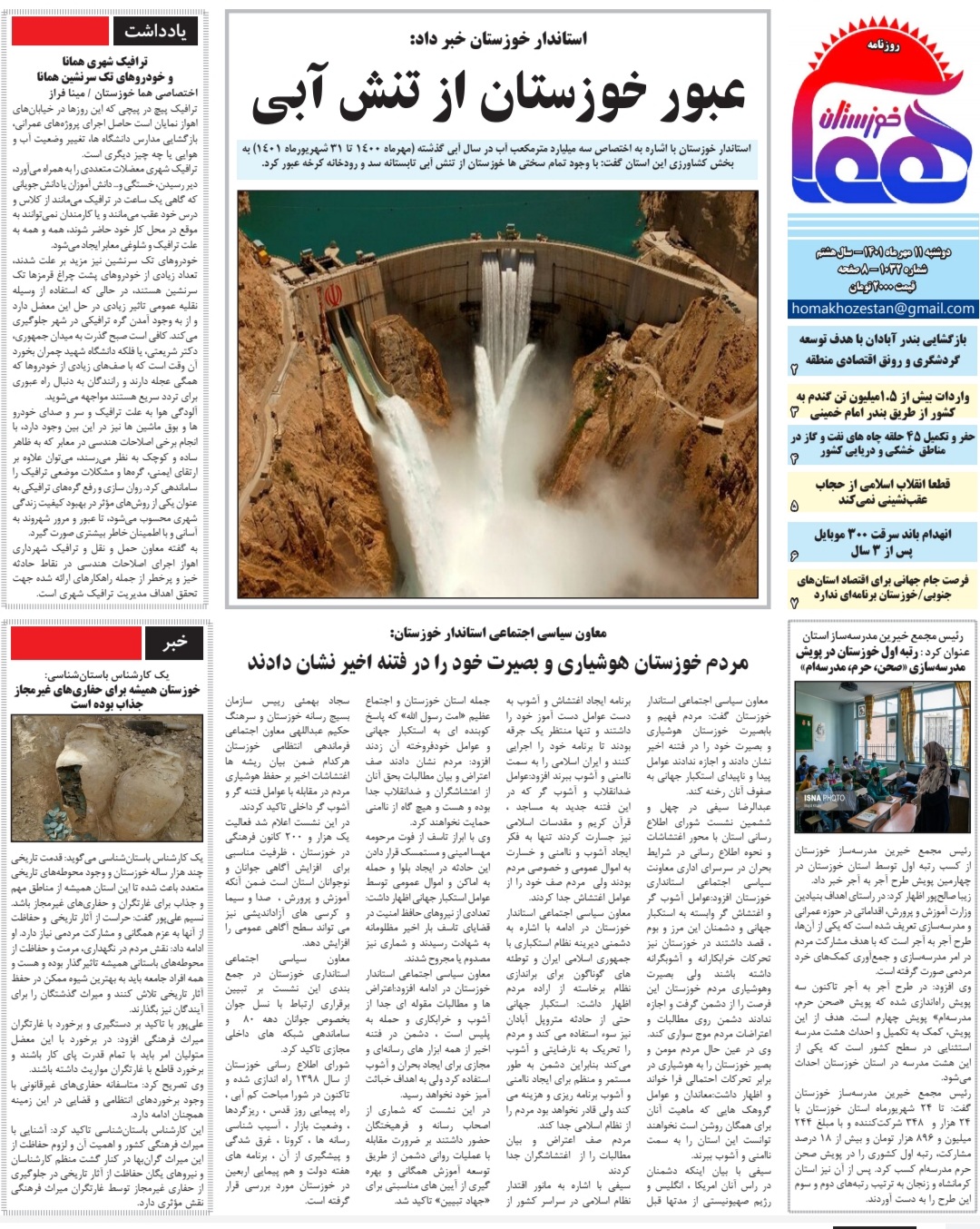 روزنامه هما خوزستان شماره ۱۰۳۲ به تاریخ دوشنبه ۱۱ مهرماه ۱۴۰۱