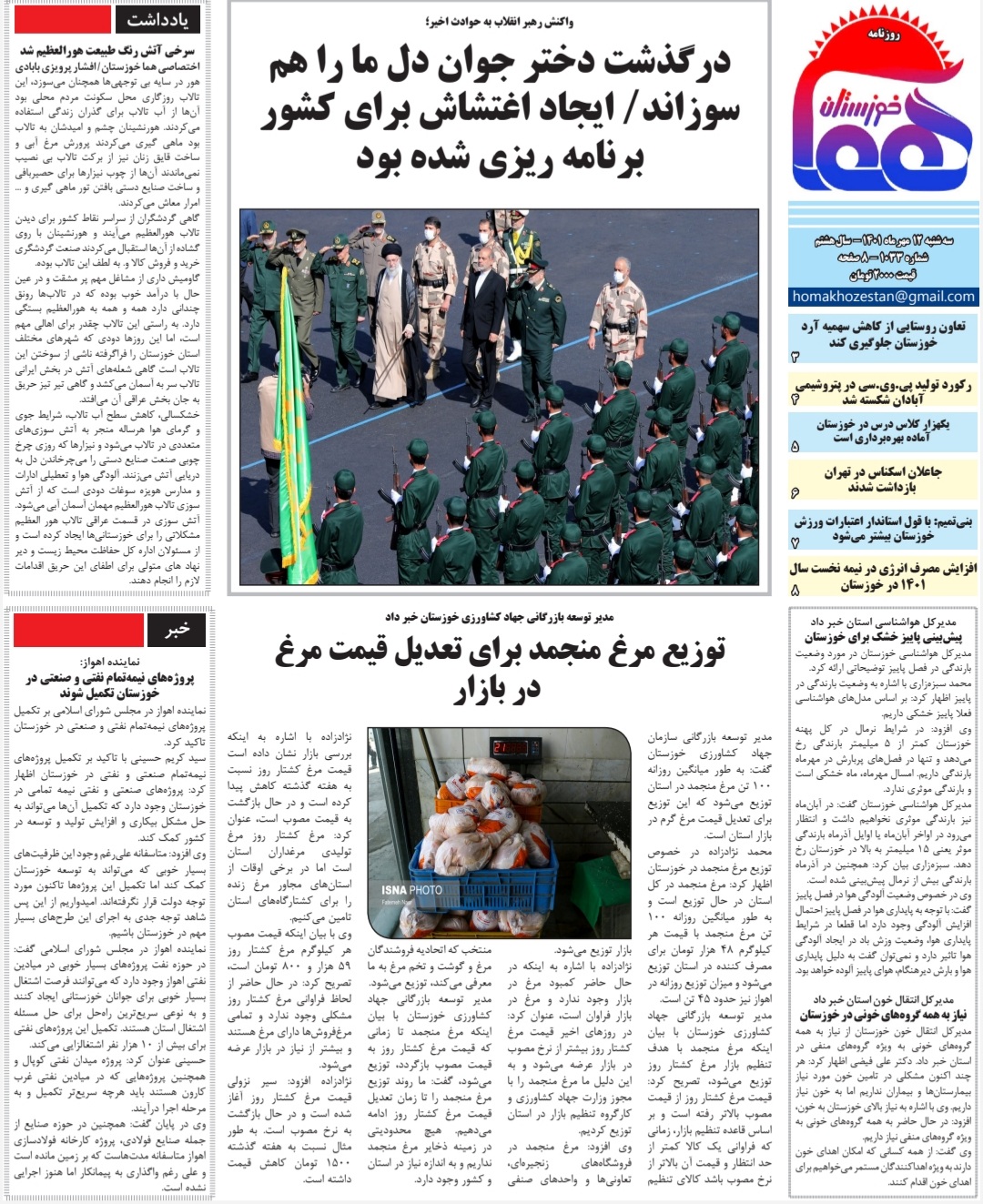 روزنامه هما خوزستان شماره ۱۰۳۳ به تاریخ سه شنبه ۱۲ مهرماه ۱۴۰۱