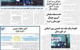 روزنامه هما خوزستان شماره ۱۰۳۶ به تاریخ یک‌شنبه ۱۷ مهرماه ۱۴۰۱