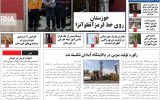 روزنامه هما خوزستان شماره ۱۰۵۰به تاریخ چهارشنبه ۴ آبان ماه ۱۴۰۱