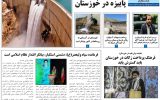 روزنامه هما خوزستان شماره ۱۰۶۹ به تاریخ چهارشنبه ۲۵ آبان ماه ۱۴۰۱