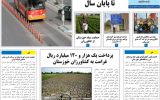 روزنامه هما خوزستان شماره ۱۰۷۶ به تاریخ پنج شنبه ۳ آذرماه ۱۴۰۱