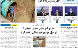 روزنامه هما خوزستان شماره ۱۰۸۳ به تاریخ شنبه ۱۲ آذرماه ۱۴۰۱