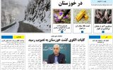روزنامه هماخوزستان شماره ۱۰۹۱ به تاریخ دوشنبه ۲۱ آذرماه ۱۴۰۱
