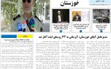 روزنامه هماخوزستان شماره ۱۰۹۴ به تاریخ پنجشنبه ۲۴ آذرماه ۱۴۰۱