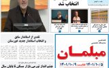 روزنامه هما خوزستان شماره ۱۱۰۵ به تاریخ پنج شنبه ۸ دی ماه ۱۴۰۱