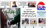 روزنامه هما خوزستان شماره ۱۱۲۴ به تاریخ شنبه ۱ بهمن ماه ۱۴۰۱