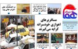 روزنامه هما خوزستان شماره ۱۱۳۱ به تاریخ یکشنبه ۹ بهمن ماه ۱۴۰۱