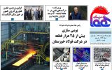 روزنامه هما خوزستان شماره ۱۱۳۴ به تاریخ چهارشنبه ۱۲ بهمن ماه ۱۴۰۱