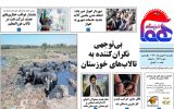 روزنامه هما خوزستان شماره ۱۱۳۶ به تاریخ یک شنبه ۱۶ بهمن ماه ۱۴۰۱