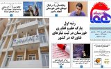 روزنامه هما خوزستان شماره ۱۱۳۹ به تاریخ چهارشنبه ۱۹ بهمن ماه ۱۴۰۱