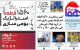 روزنامه هما خوزستان شماره ۱۱۴۲ به تاریخ دوشنبه ۲۴ بهمن ماه ۱۴۰۱