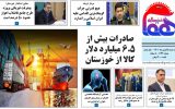 روزنامه هما خوزستان شماره ۱۱۴۳ به تاریخ سه شنبه ۲۵ بهمن ماه ۱۴۰۱
