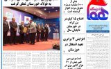روزنامه هما خوزستان شماره ۱۱۵۰ به تاریخ پنج شنبه ۴ اسفند ماه ۱۴۰۱