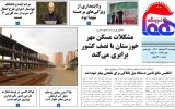 روزنامه هما خوزستان شماره ۱۱۶۶ به تاریخ چهارشنبه ۲۴ اسفند ماه ۱۴۰۱
