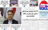 روزنامه هما خوزستان شماره ۱۱۶۹ به تاریخ یکشنبه ۲۸ اسفند ماه ۱۴۰۱