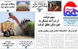 روزنامه هما خوزستان شماره ۱۱۷۴ به تاریخ شنبه ۱۹ فروردین‌ماه ۱۴۰۲