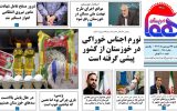روزنامه هما خوزستان شماره ۱۱۸۰ به تاریخ یکشنبه ۲۷ فروردین ماه ۱۴۰۲