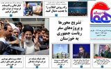 روزنامه هما خوزستان شماره‌ ۱۱۸۴ به تاریخ پنج شنبه ۳۱ فروردین‌ماه ۱۴۰۲