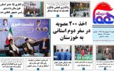 روزنامه هما خوزستان شماره‌ ۱۱۹۰ به تاریخ یکشنبه ۱۰ اردیبهشت‌ماه ۱۴۰۲