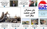روزنامه هما خوزستان شماره ۱۱۹۹ به تاریخ چهارشنبه ۲۰ اردیبهشت‌ماه ۱۴۰۲