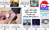 روزنامه هما خوزستان شماره ۱۲۰۰ به تاریخ پنج شنبه ۲۱ اردیبهشت‌ماه ۱۴۰۲