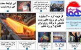 روزنامه هما خوزستان شماره ۱۲۰۴ به تاریخ چهارشنبه ۲۷ اردیبهشت‌ماه ۱۴۰۲