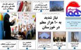 روزنامه هما خوزستان شماره ۱۲۰۸ به تاریخ دوشنبه ۱ خرداد ماه ۱۴۰۲