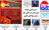 روزنامه هما خوزستان شماره ۱۲۰۹ به تاریخ سه شنبه ۲ خردادماه ۱۴۰۲