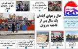 روزنامه هما خوزستان ۱۲۱۰ به تاریخ چهارشنبه‌ ۳ خرداد‌ماه ۱۴۰۲