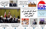 روزنامه هما خوزستان شماره ۱۲۱۲ به تاریخ شنبه ۶ خردادماه ۱۴۰۲